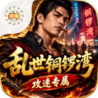 至尊神器之乱世铜锣湾