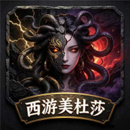 美杜莎之龙将斩千