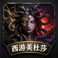 美杜莎之龙将斩千