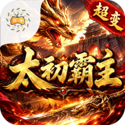 太初霸主
