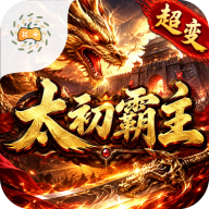 太初霸主